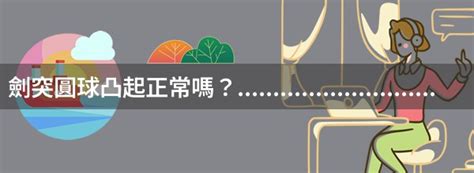 劍突圓球凸起痛|劍突圓球凸起正常嗎？